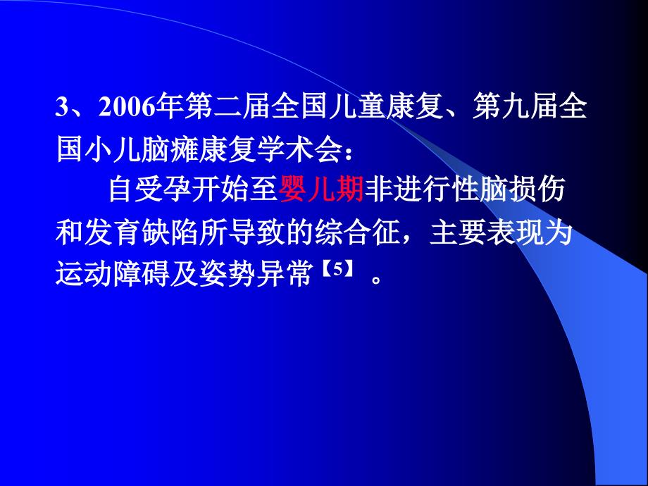 儿童脑性瘫痪的康复课件_第4页