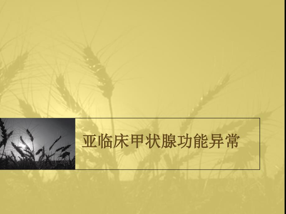 亚临床甲状腺功能异常课件_第1页