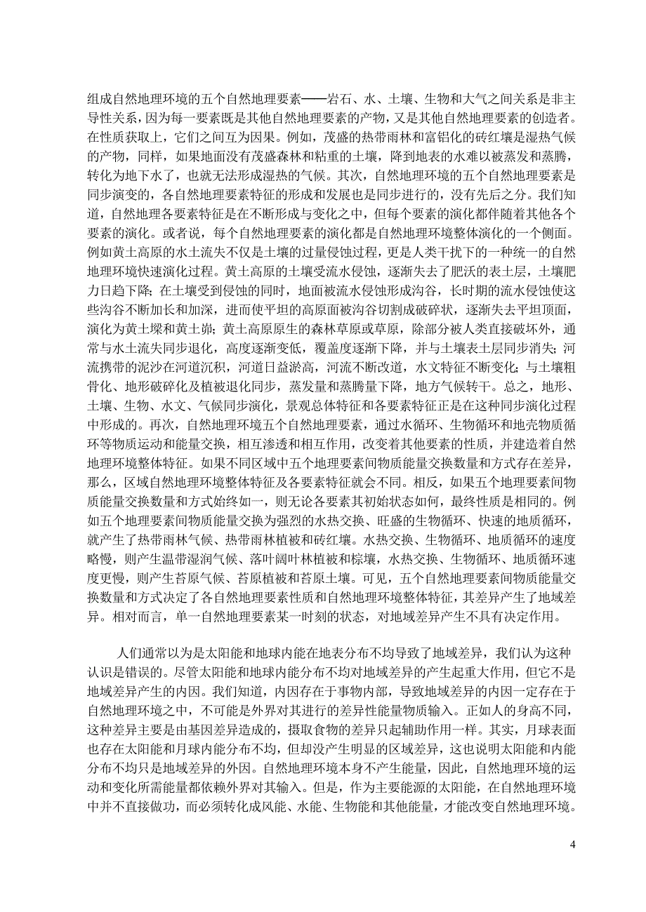 自然地理环境的整体性与差异性简介_第4页