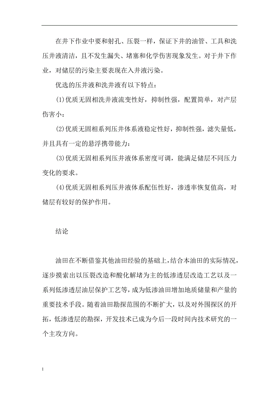 （毕业设计论文）低渗透油藏的油层保护技术_第4页