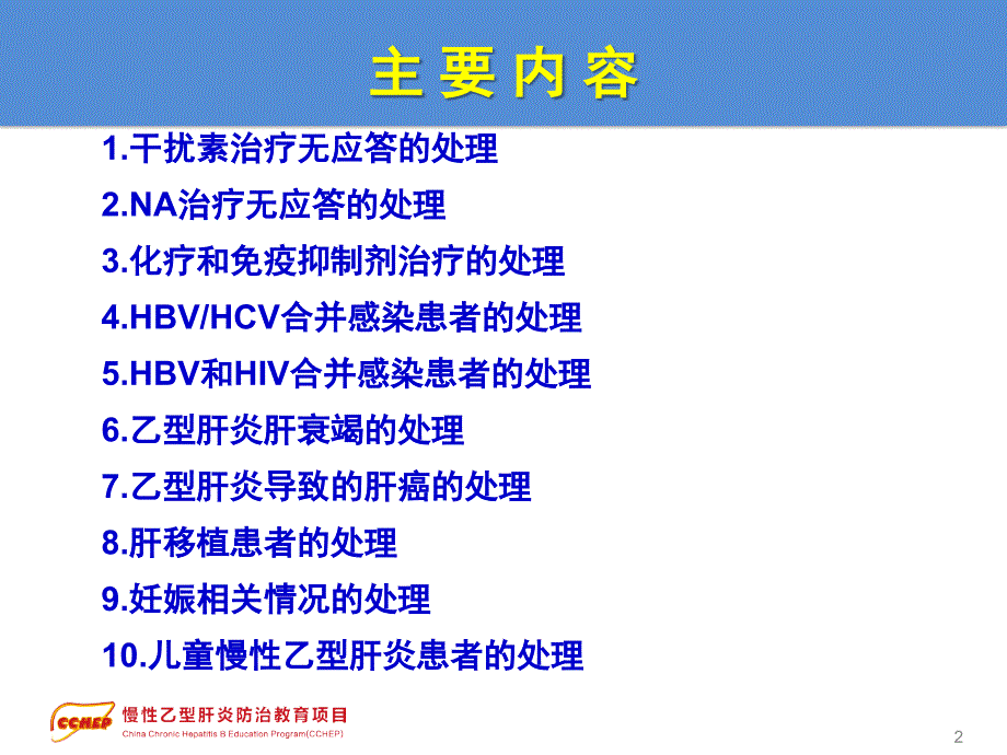 2010年版中国慢性乙型肝炎防治指南解读课件_第2页