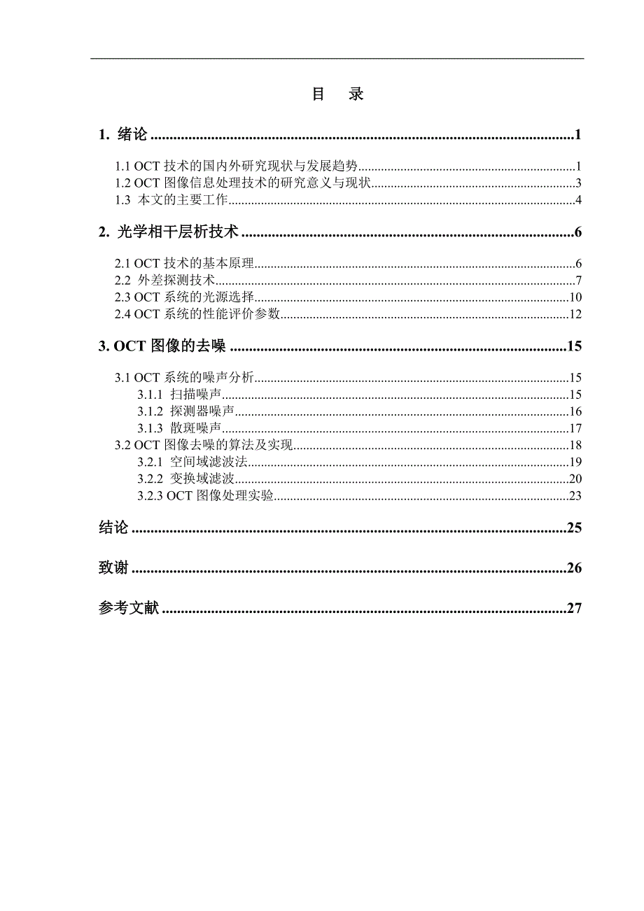 （毕业设计论文）光学相干层析技术的图像信息处理_第4页