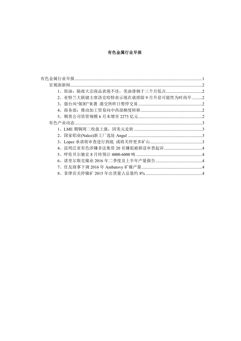 有色金属行业早报-中华商务网_第1页