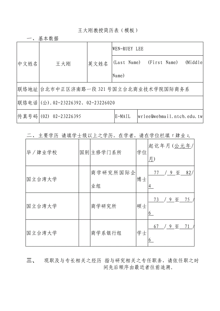 王大刚教授简历表(模板)_第1页
