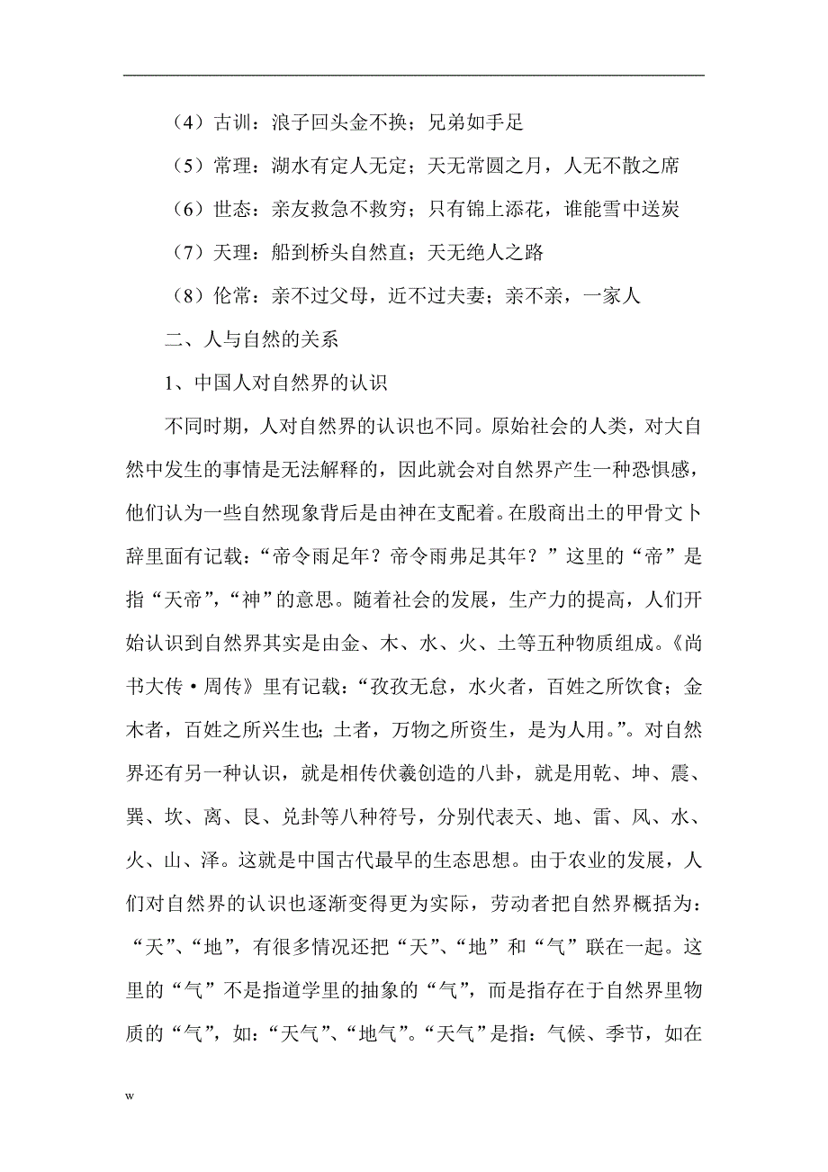 （毕业设计论文）人与自然关系论文：汉语俗语中人与自然关系浅析_第3页