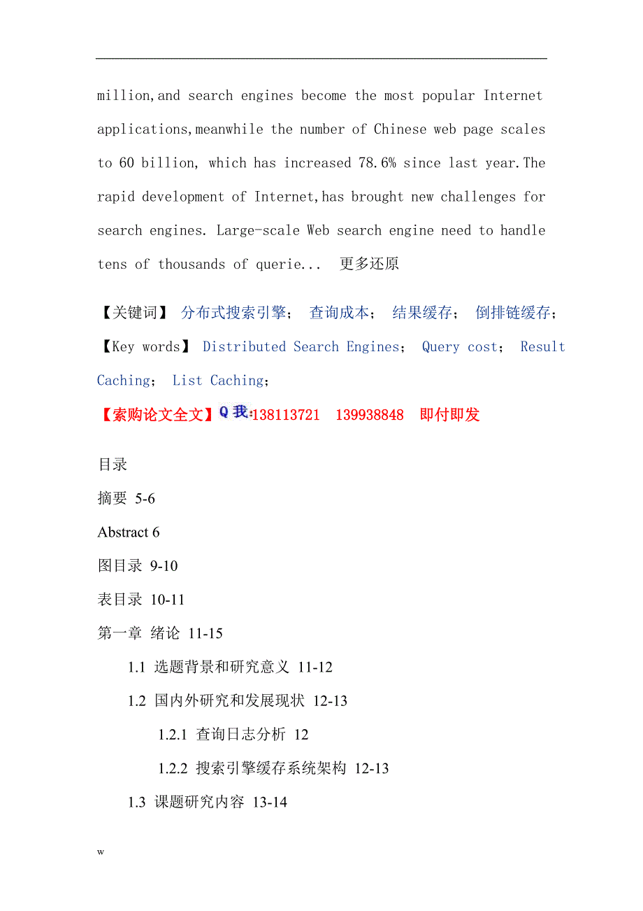 （毕业设计论文）分布式搜索引擎查询成本结果缓存倒排链缓存论文_第2页