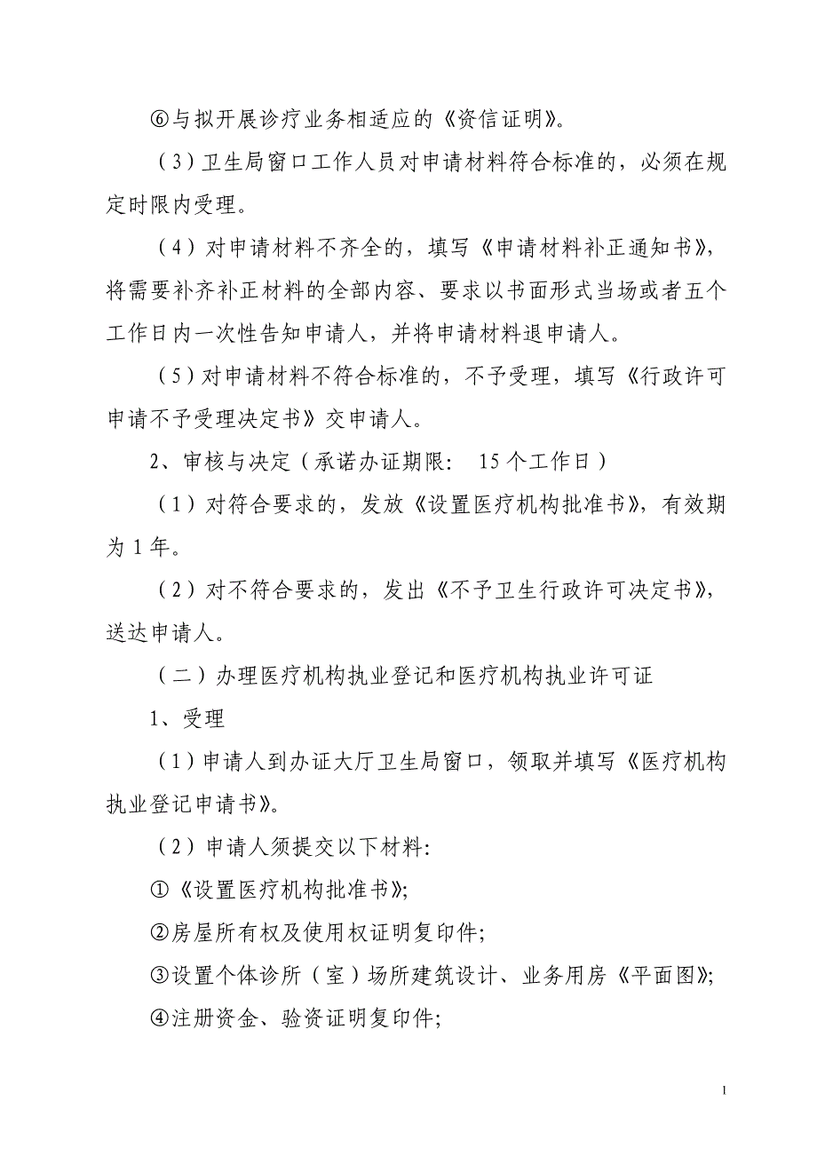 柳州市营利性医疗机构执业许可证审批办证指南_第2页