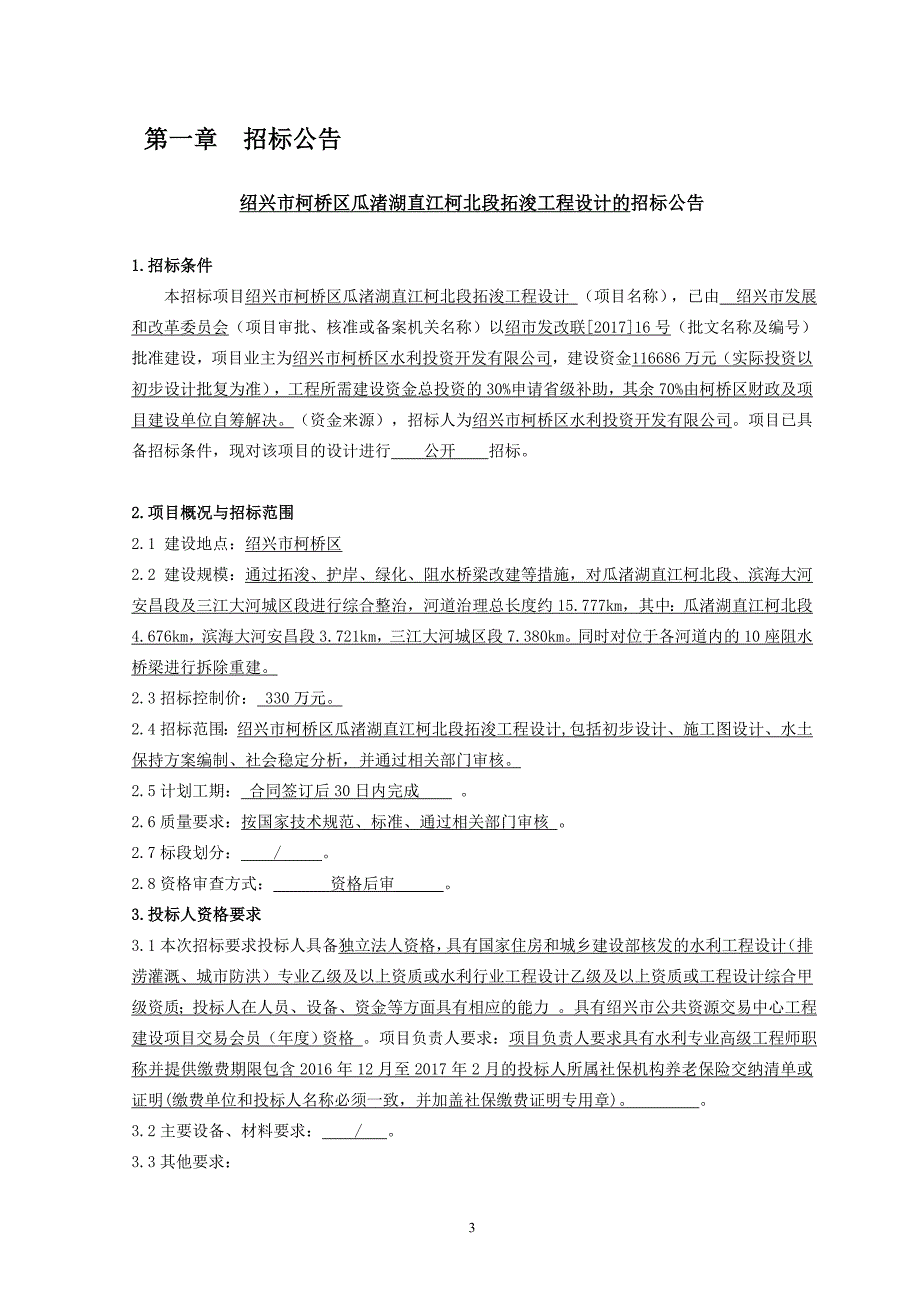 投标文件（封面格式及附表件）-绍兴公共资源交易网_第4页