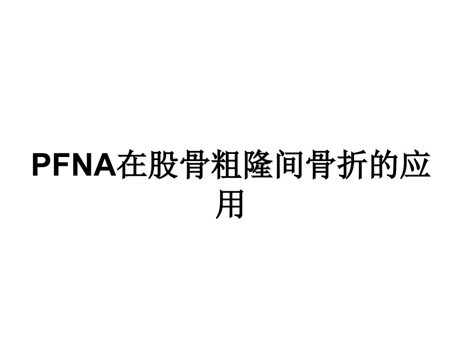 在股骨粗隆间骨折的应用摘要课件_第1页