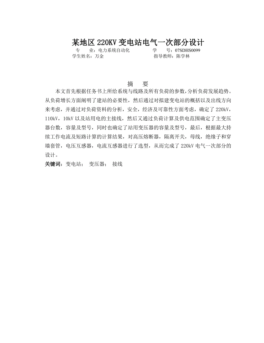 （毕业设计论文）某地区220KV变电站电气一次部分设计_第4页