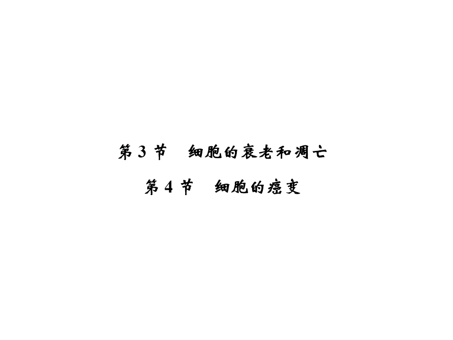 2013年高一生物必修1人教版同步课件634细胞的衰老和凋亡细胞的癌变_第1页