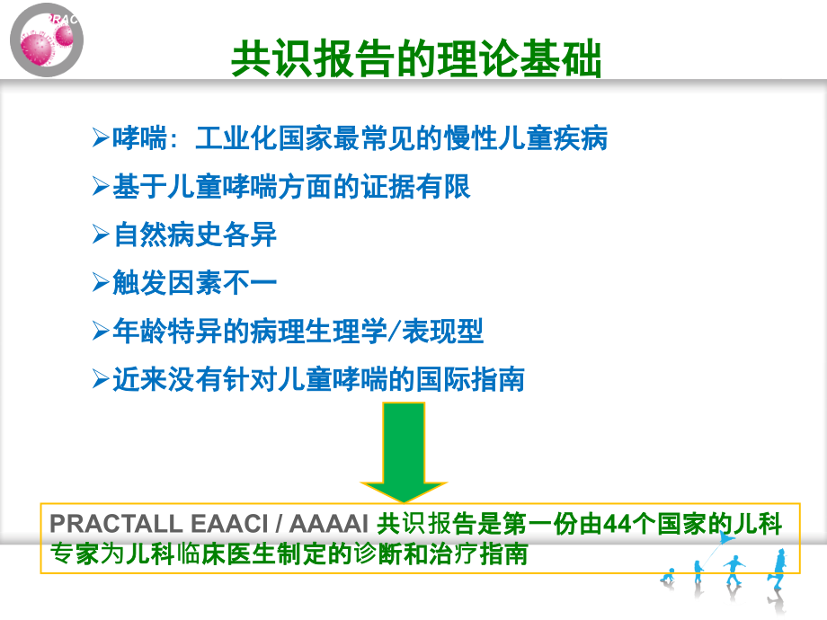 儿科共识报告王秀芳课件_第2页