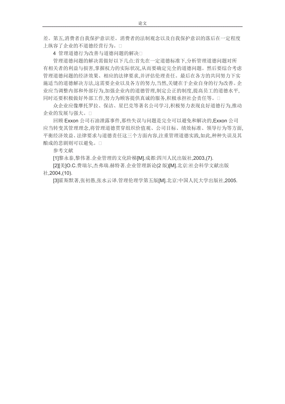 （毕业设计论文）关于企业伦理的论文-论企业管理道德_第2页