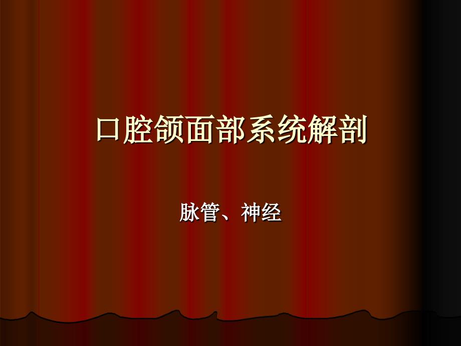口腔颌面部系统解剖血管神经课件_第1页