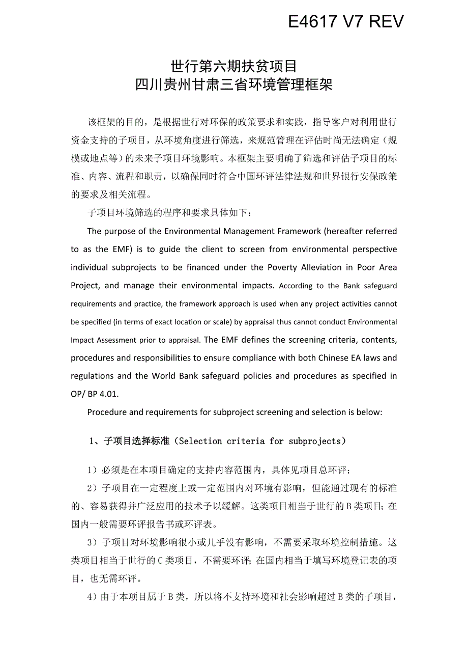 世行第六期扶贫项目四川贵州甘肃三环境管理框架该框架的目的_第1页