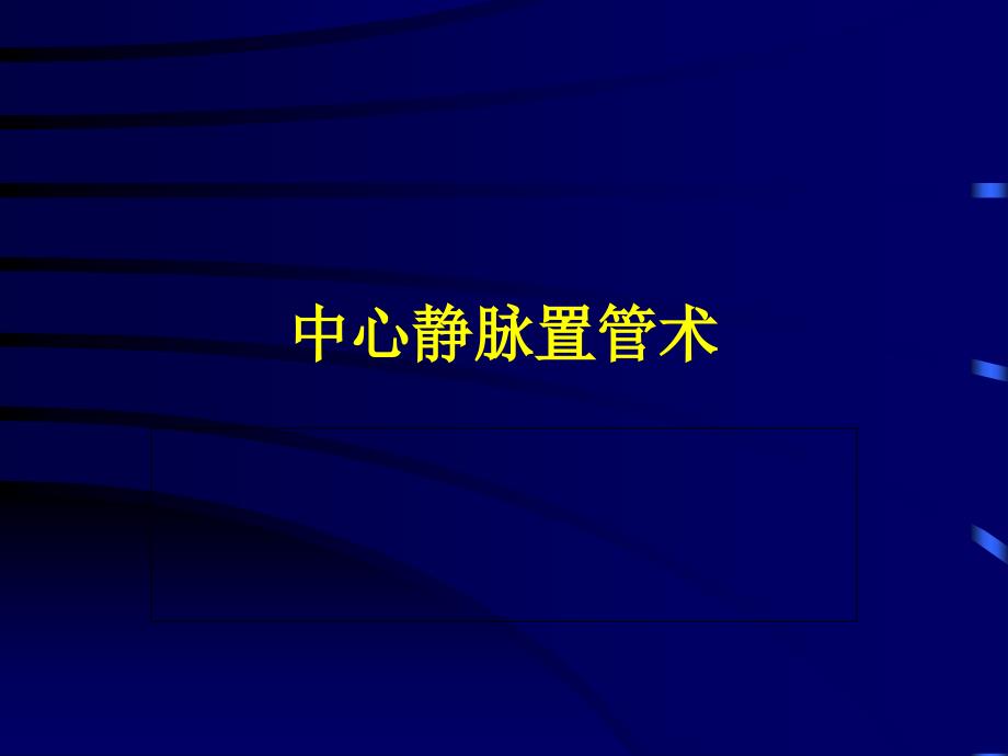 最新深静脉穿刺置管术（颈内锁骨下股静脉）含解剖图谱课件_2_第1页