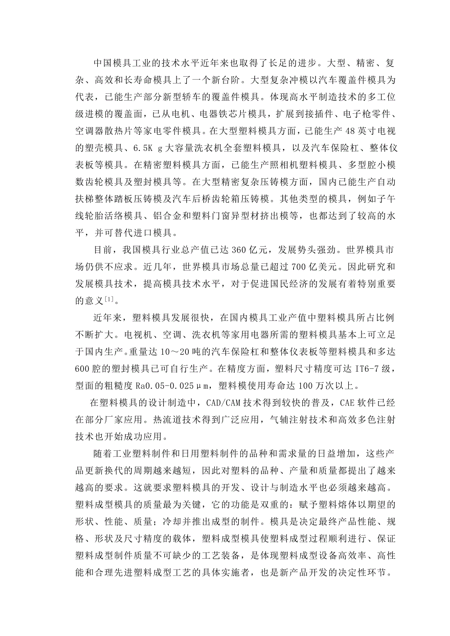 （毕业设计论文）《扇形浇口单分型面多型腔模具注塑模具设计》_第2页