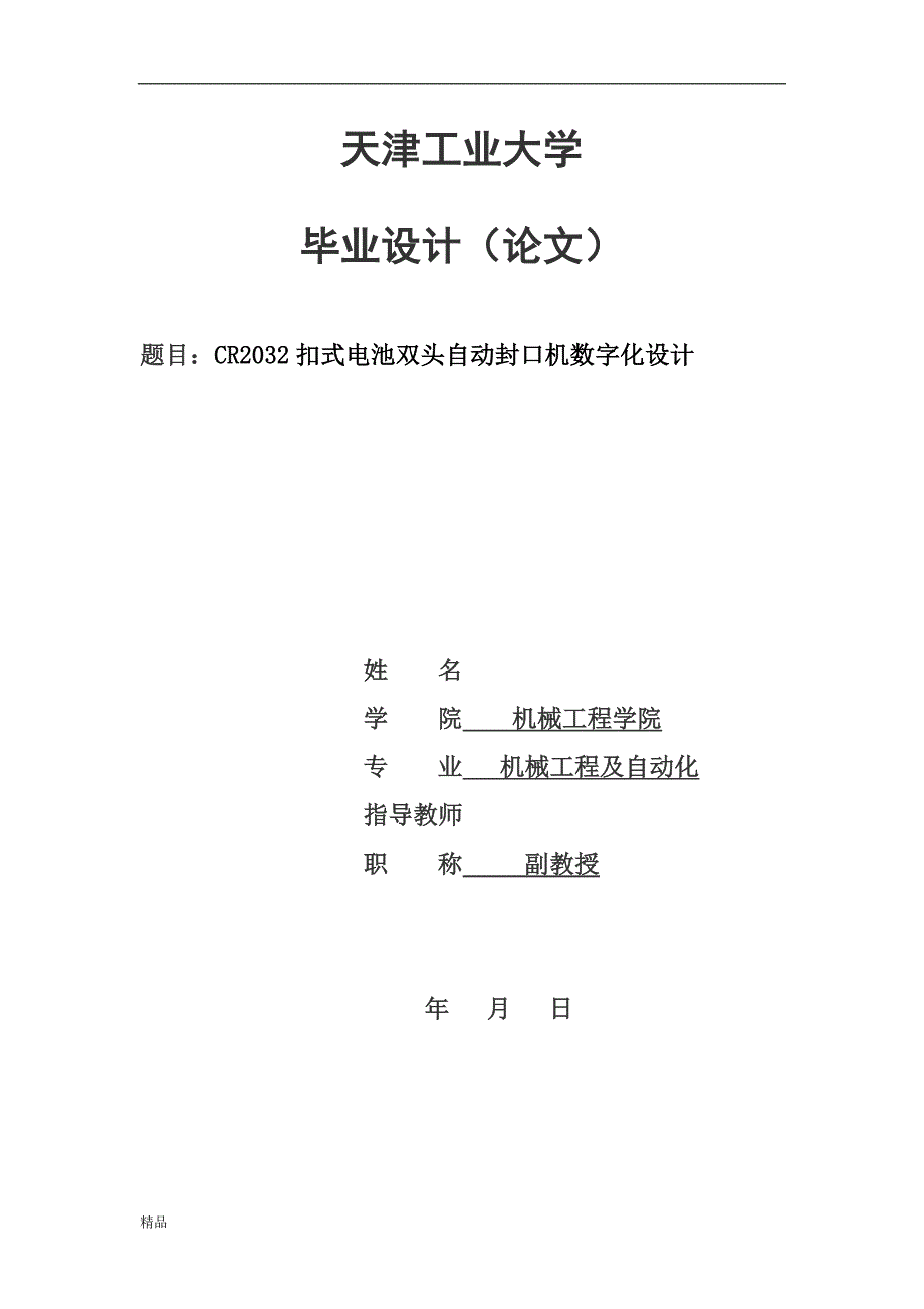 （毕业设计论文）《机械扣式电池封口机的设计》_第1页