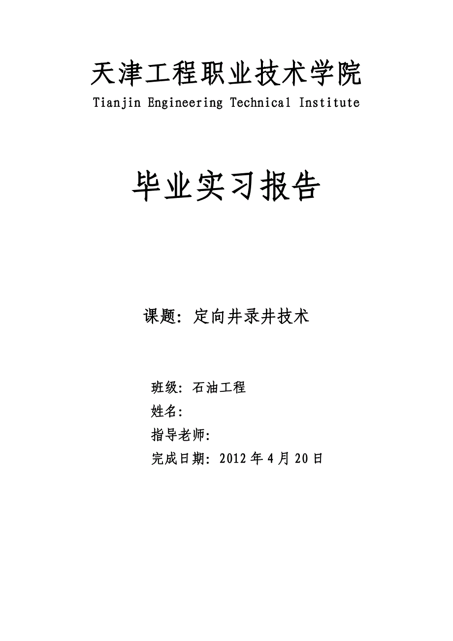 （毕业设计论文）《定向井录井技术》_第1页