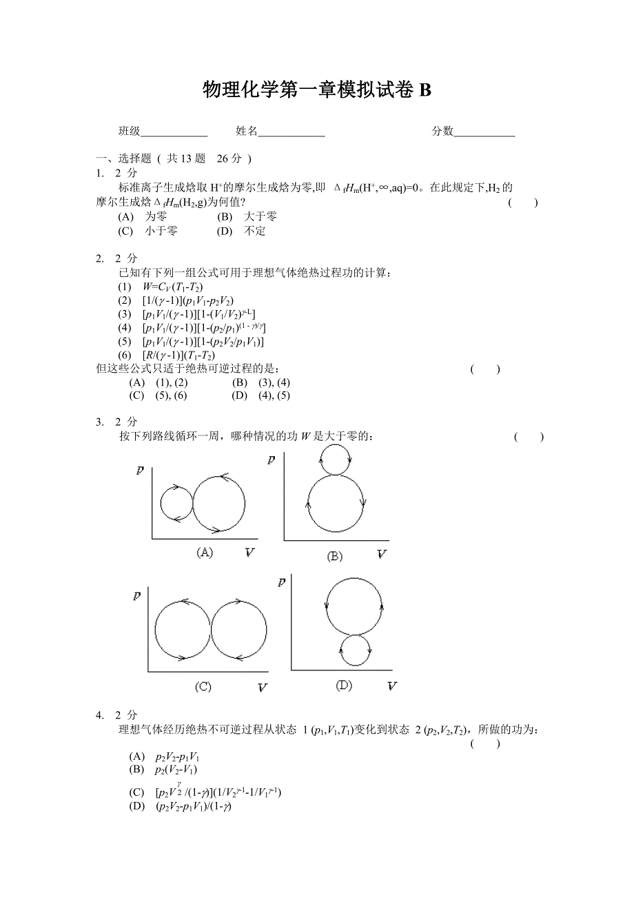 物理化学第一章模拟试卷b_第1页