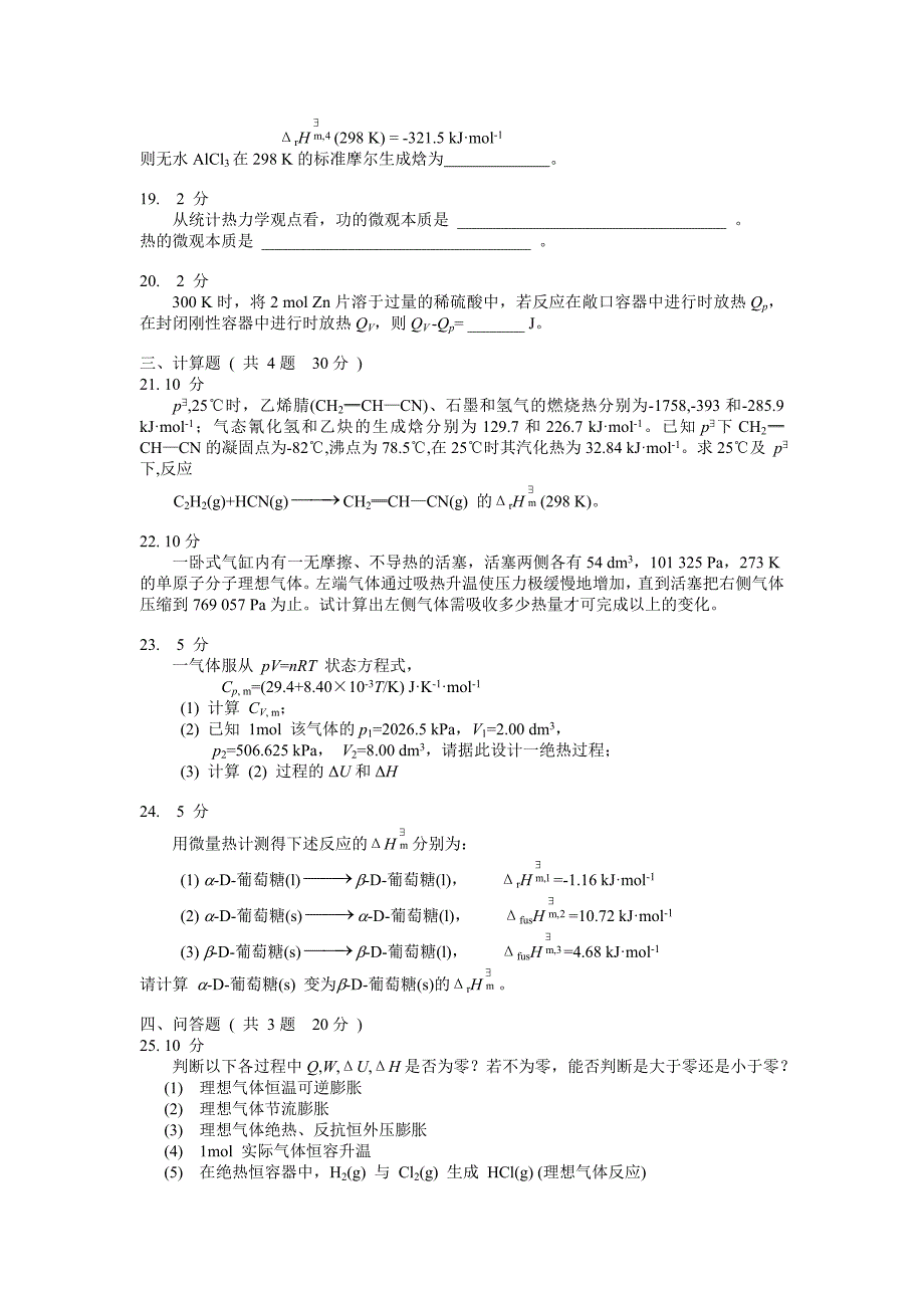 物理化学第一章模拟试卷b_第4页