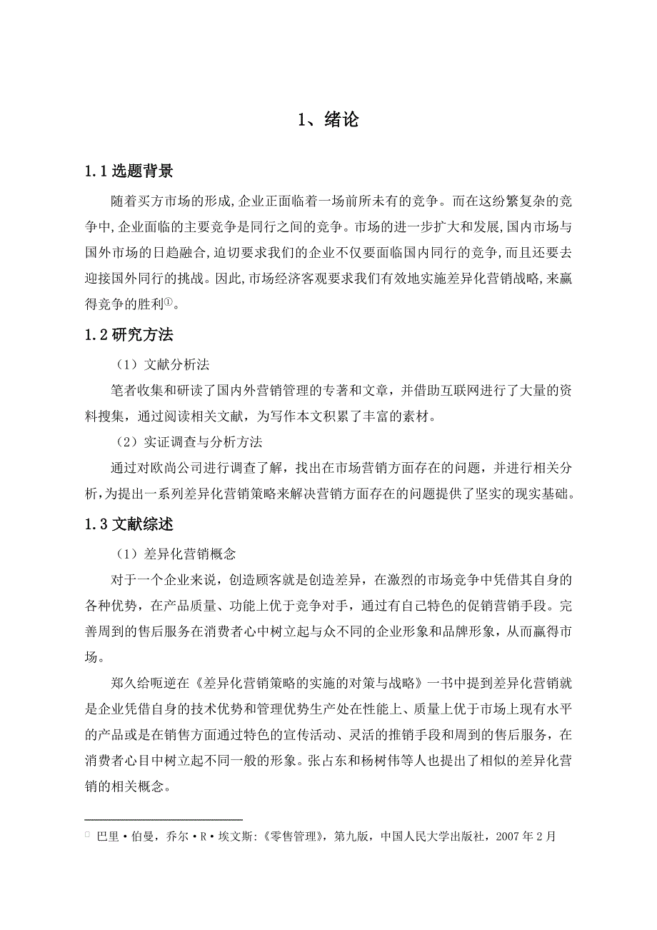 （毕业设计论文）《差异化营销战略在企业中的运用》_第4页