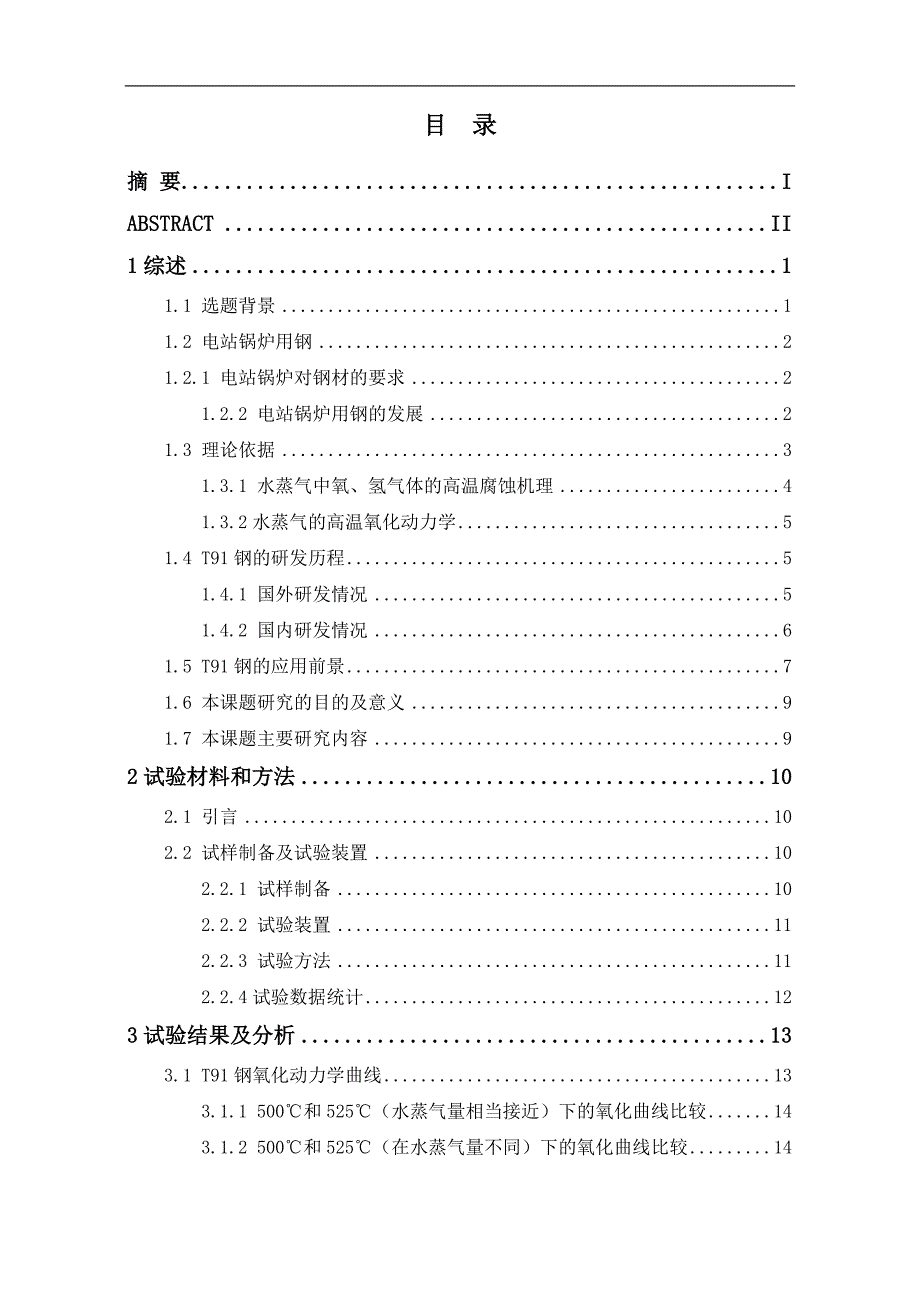 （毕业设计论文）《T91钢在500℃和525℃水蒸气下的氧化动力学研究》_第3页