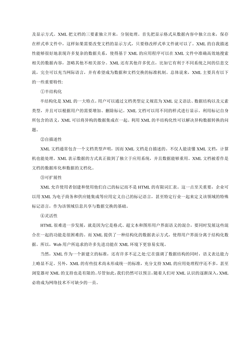 （毕业设计论文）《XML数据查询方法研究》_第4页