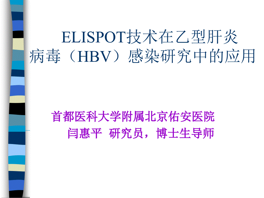 技术在乙型肝炎病毒（hbv）感染研究中的应用课件_第1页