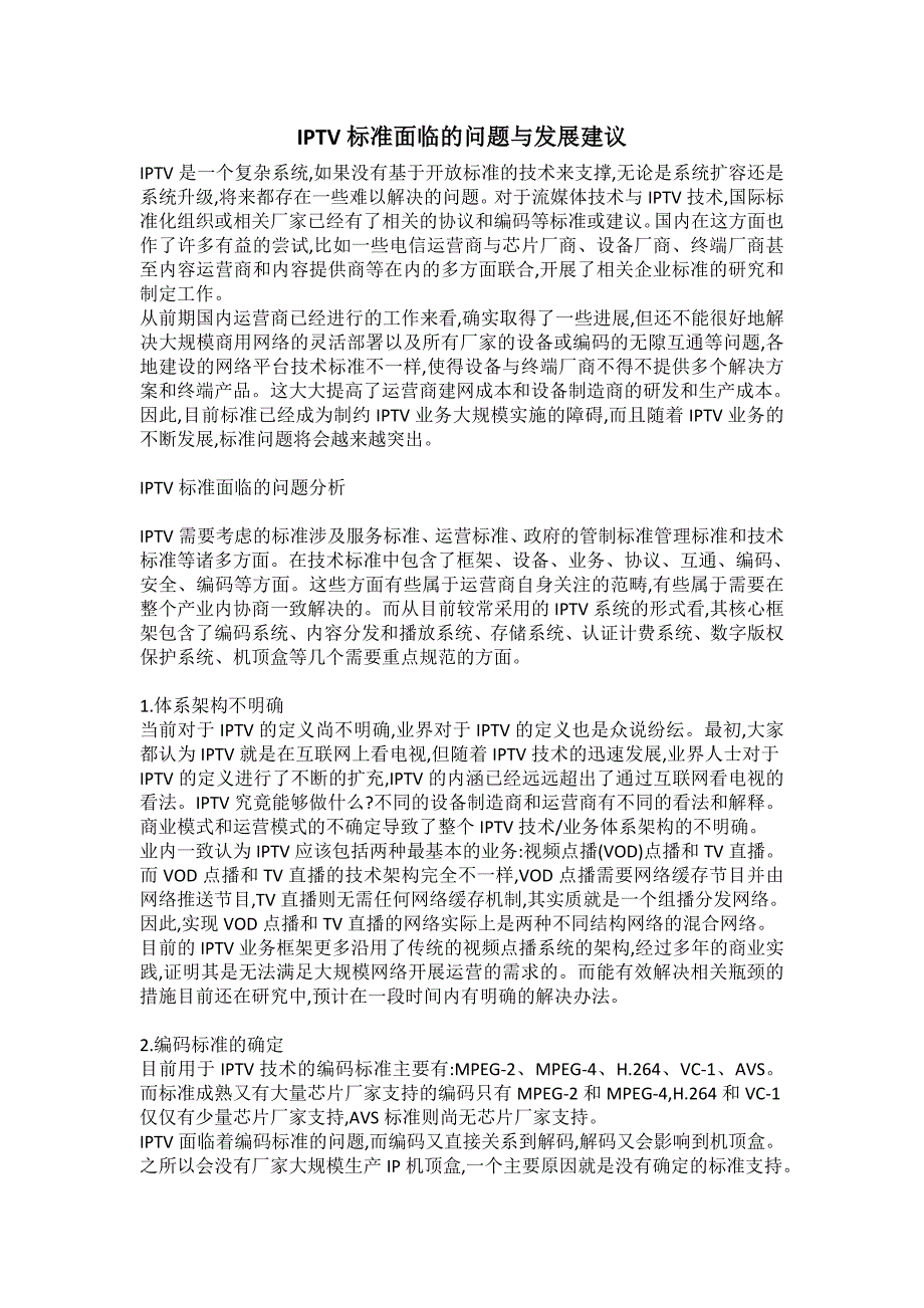 （毕业设计论文）互联网络发展论文：IPTV标准面临的问题与发展建议_第1页