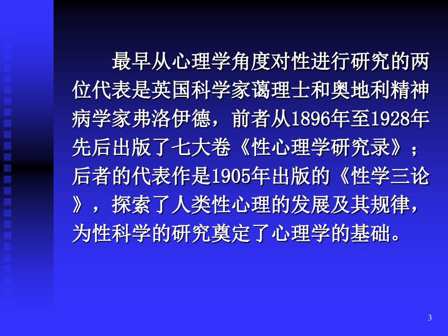 嘉定性心理障碍的诊断与治疗课件_第3页