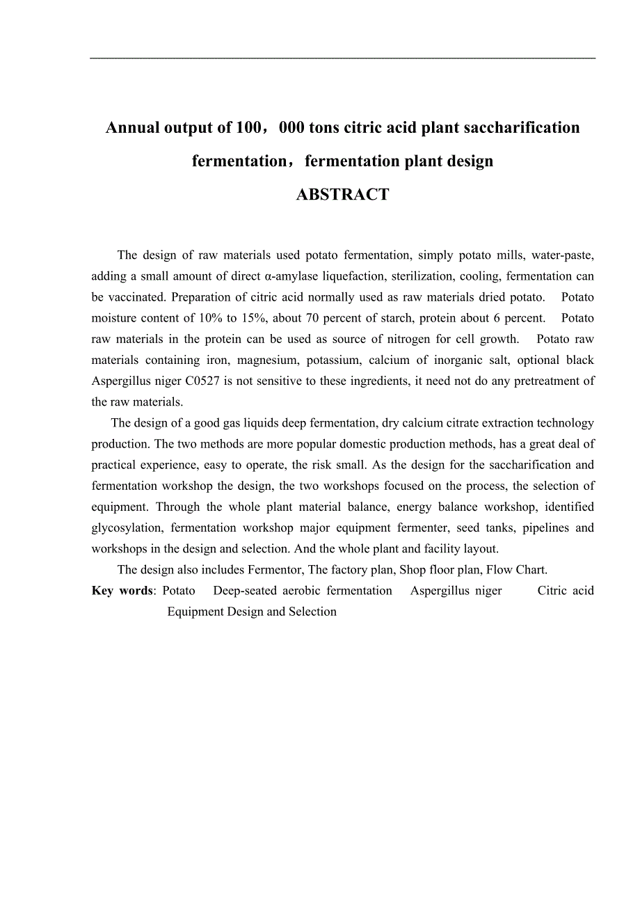 （毕业设计论文）《年产10万吨柠檬酸厂糖化、发酵车间的设计》_第2页