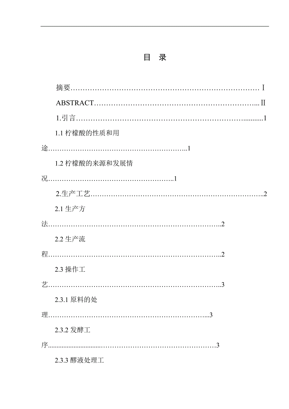 （毕业设计论文）《年产10万吨柠檬酸厂糖化、发酵车间的设计》_第3页