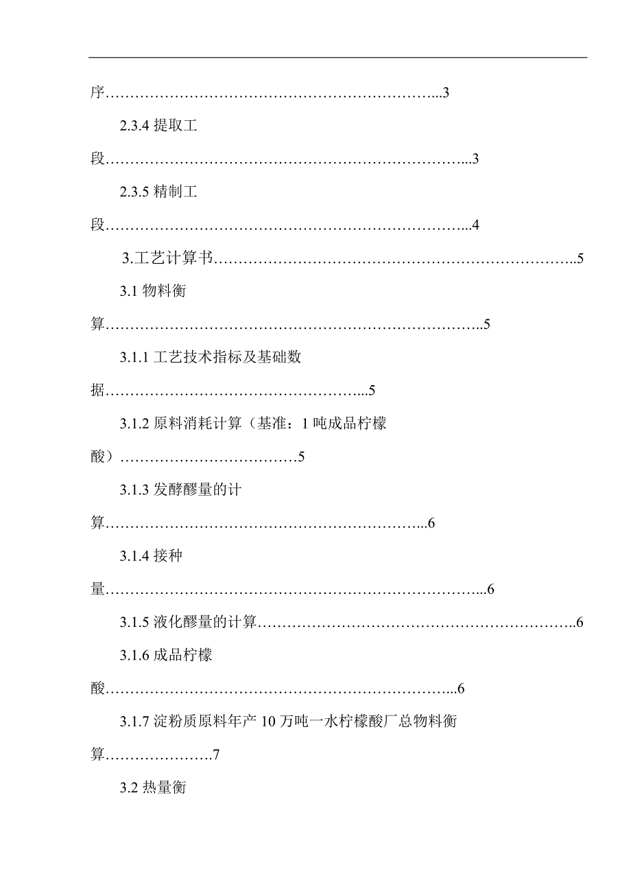 （毕业设计论文）《年产10万吨柠檬酸厂糖化、发酵车间的设计》_第4页