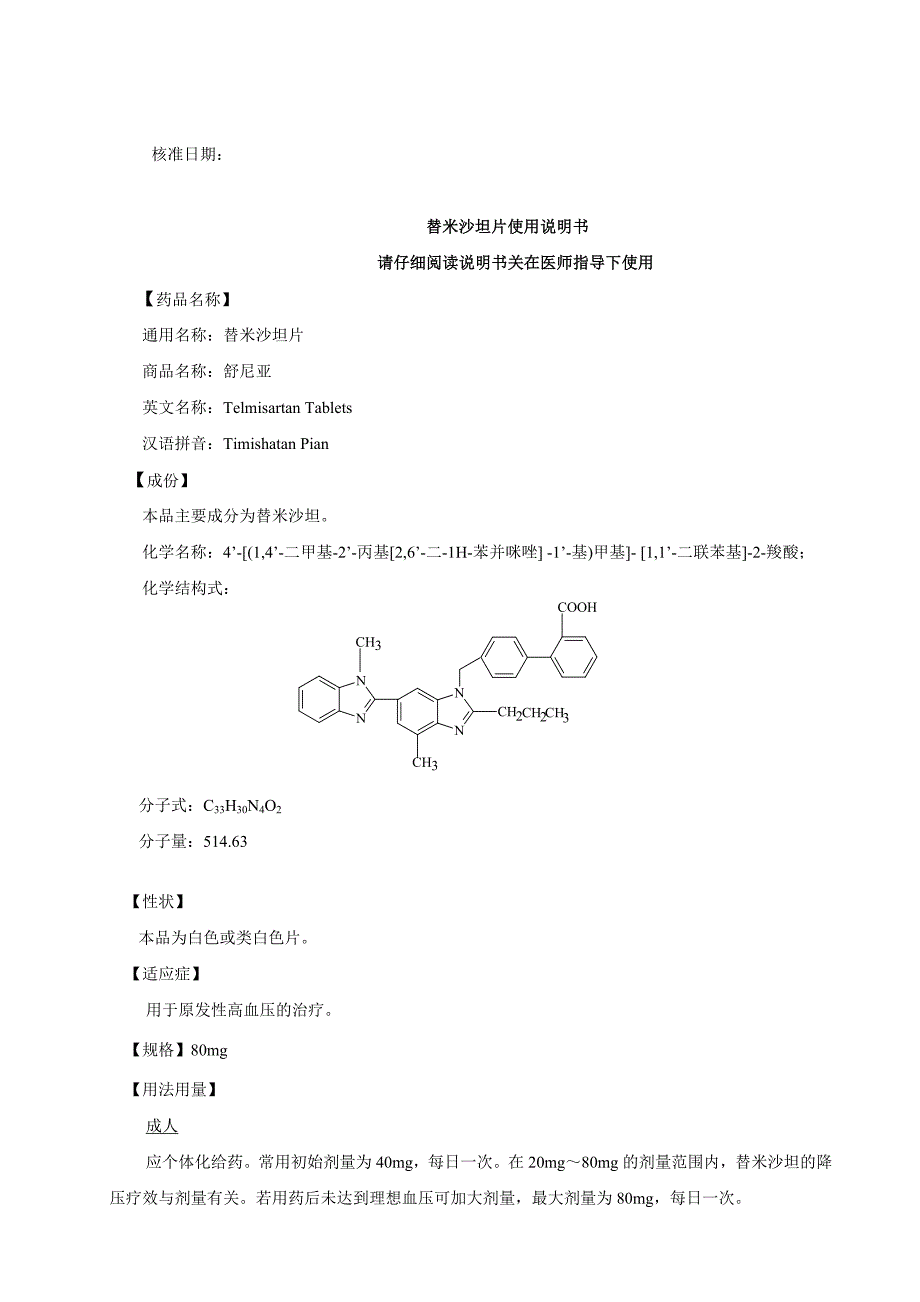 资料3：修订的药品说明书样稿，并附详细修订说明_第1页