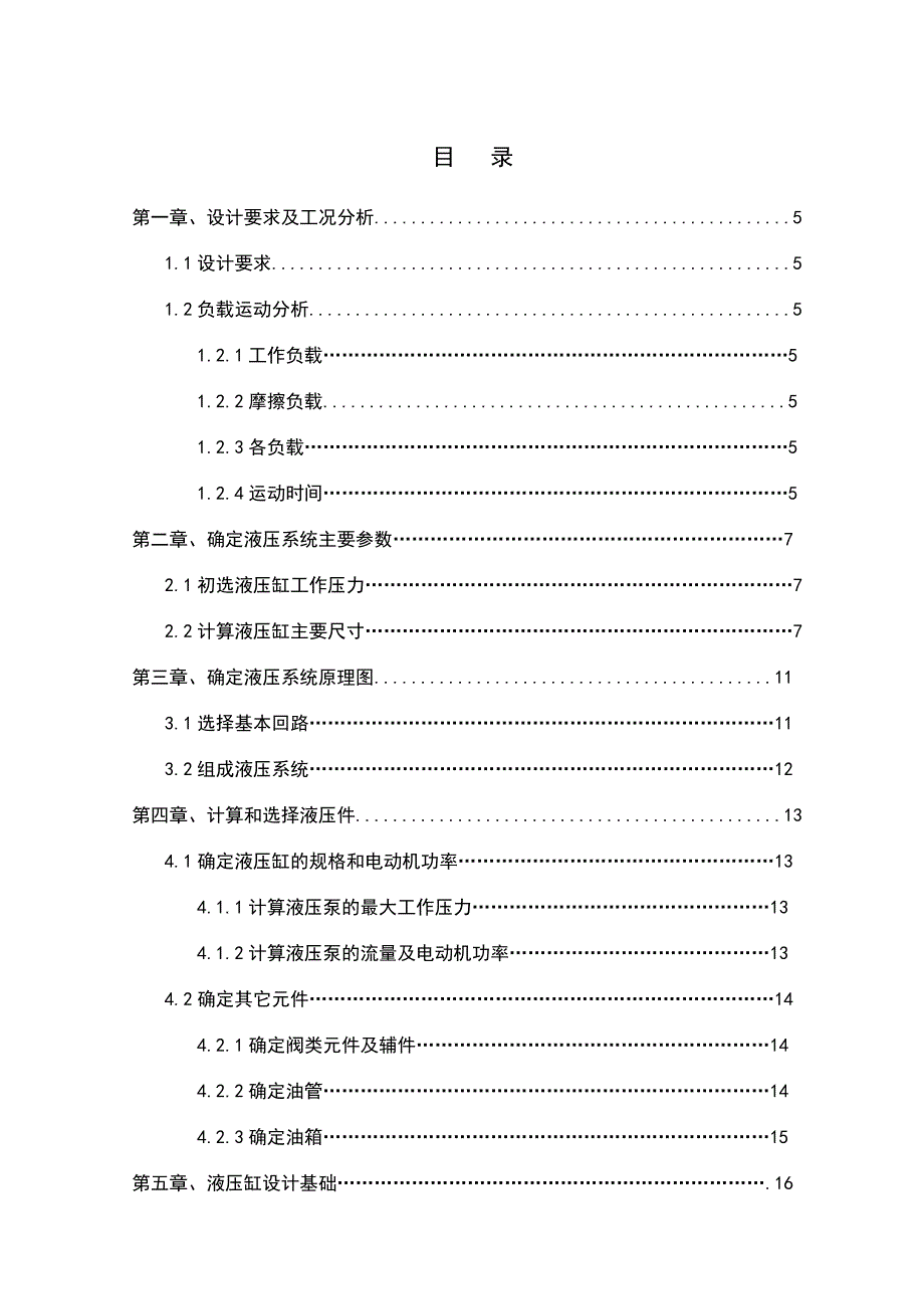 （毕业设计论文）《机电一体化-设计一台卧式单面多轴钻孔组合机床液压传动系统1》_第3页