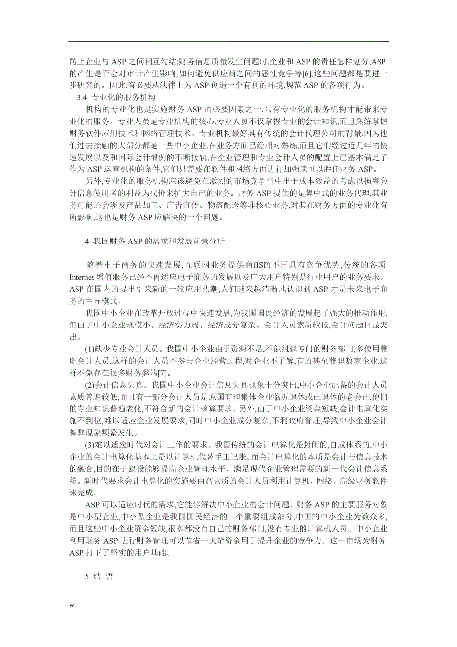 （毕业设计论文）会计电算化论文：网络环境下会计电算化的新模式——财务ASP_第3页