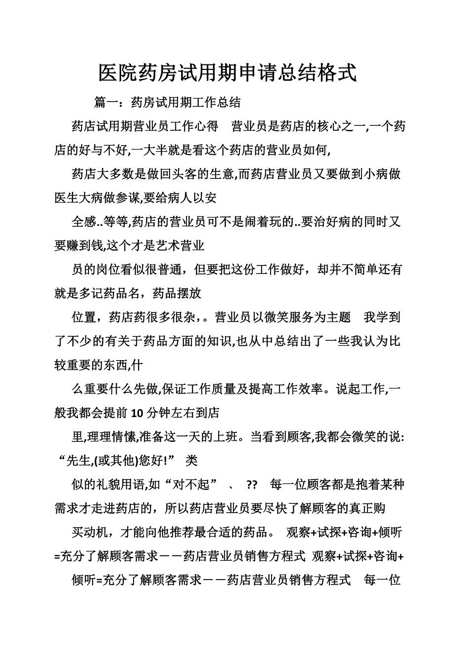 医院药房试用期申请总结格式_第1页