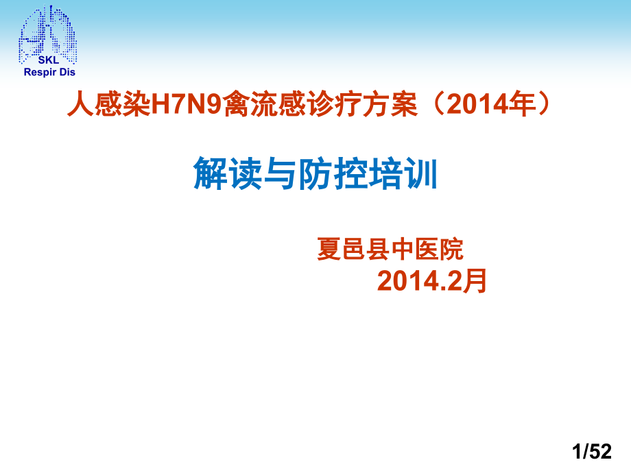 人感染h7n9禽流感诊疗方案（2014年）培训课件_第1页