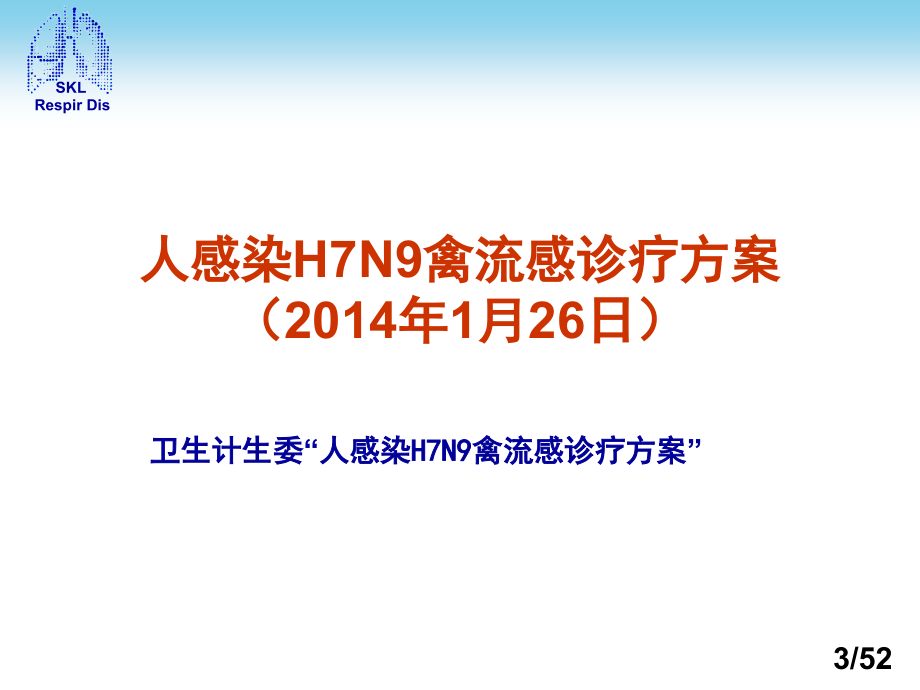 人感染h7n9禽流感诊疗方案（2014年）培训课件_第3页