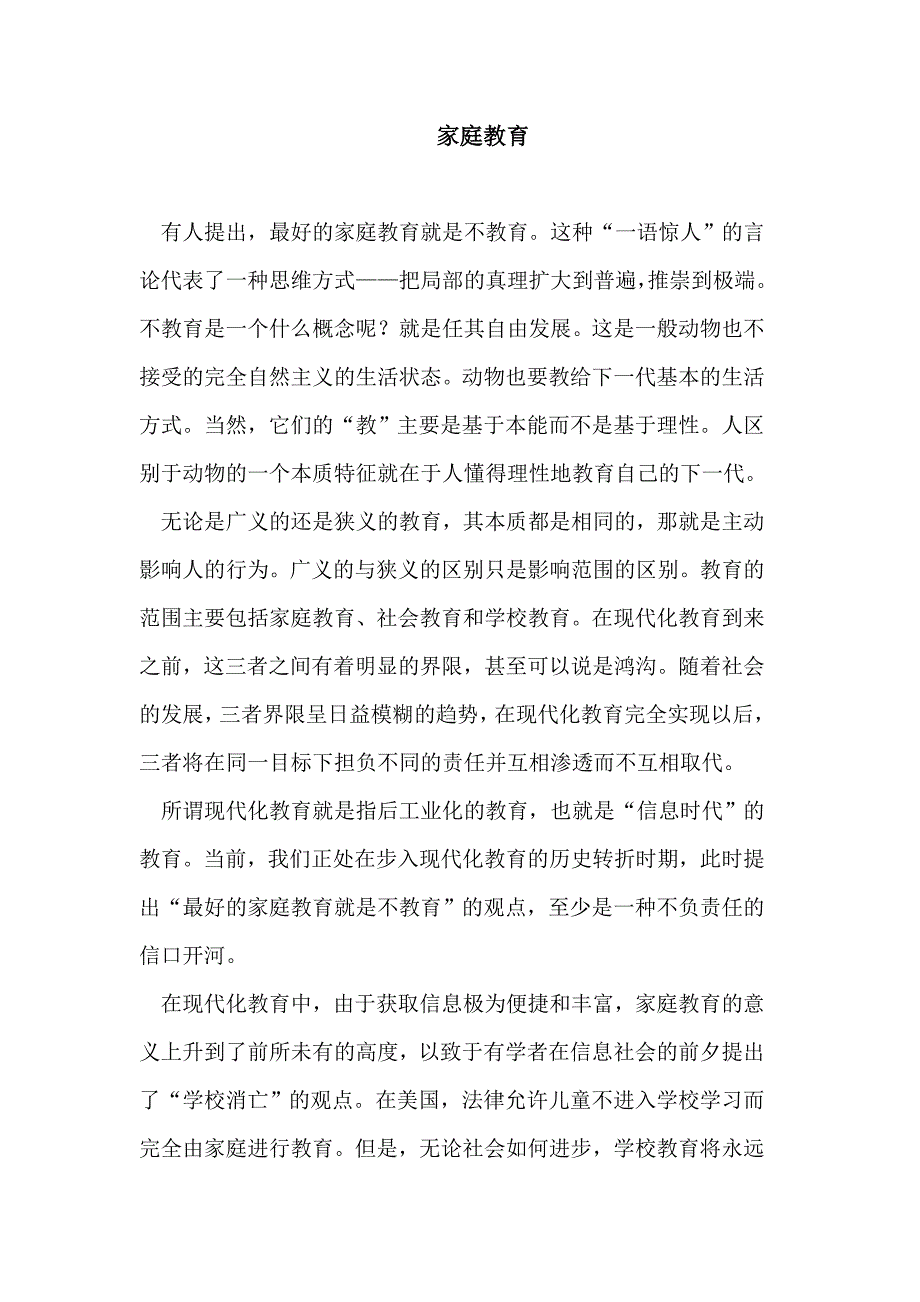 （毕业设计论文）家庭教育论文学校教育论文_第1页