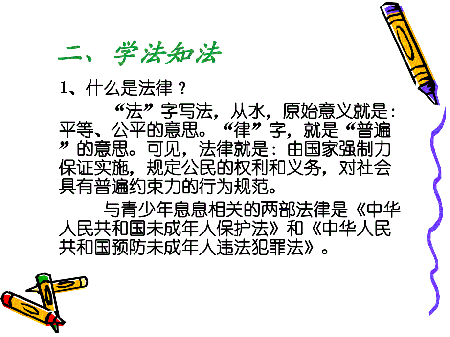 《活动二宣传《中华人民共和国未成年人保护法》课件》小学综合实践沪科教课标版5年级下册课件_1_第4页