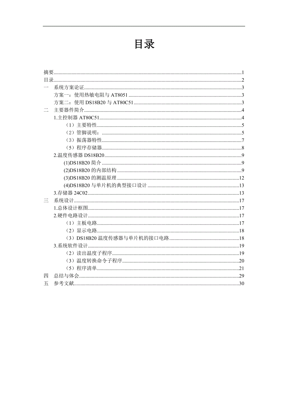 （毕业设计论文）《基于AT80C51单片机的电热毯设计》_第2页