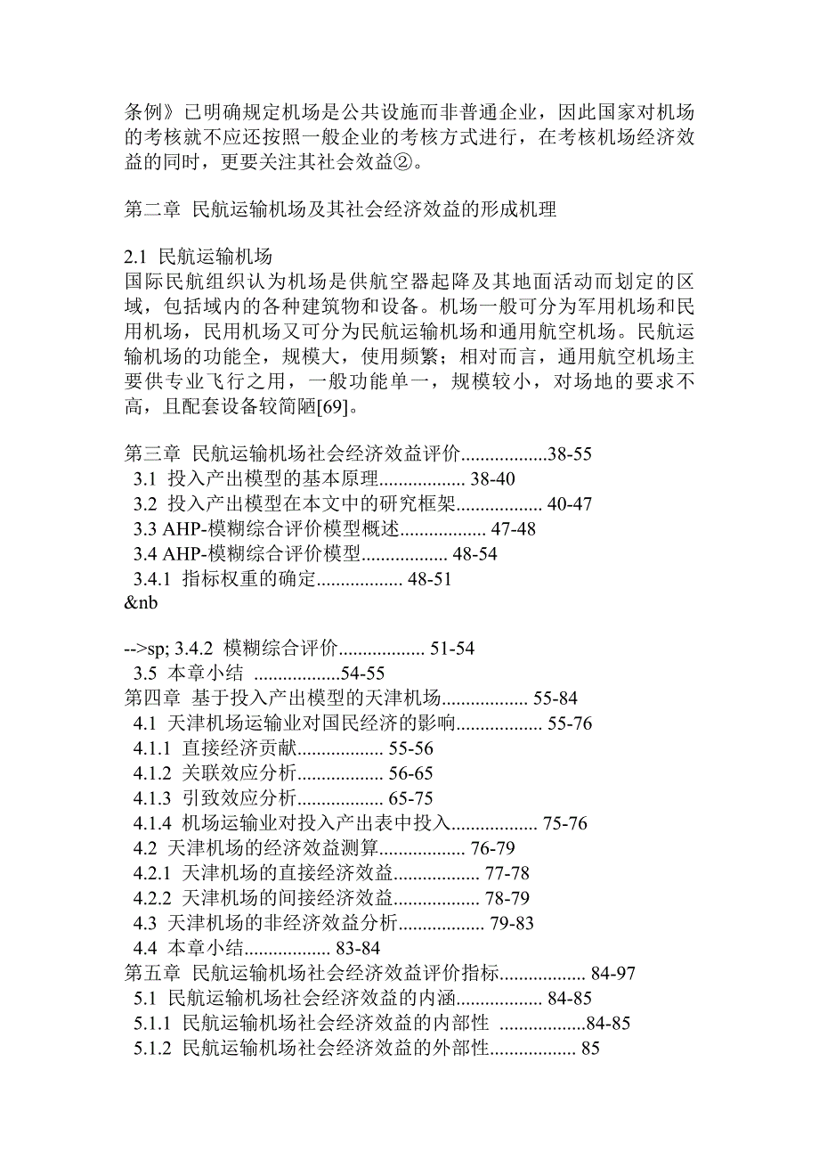 民航运输场社会经济效用评价研究_第3页