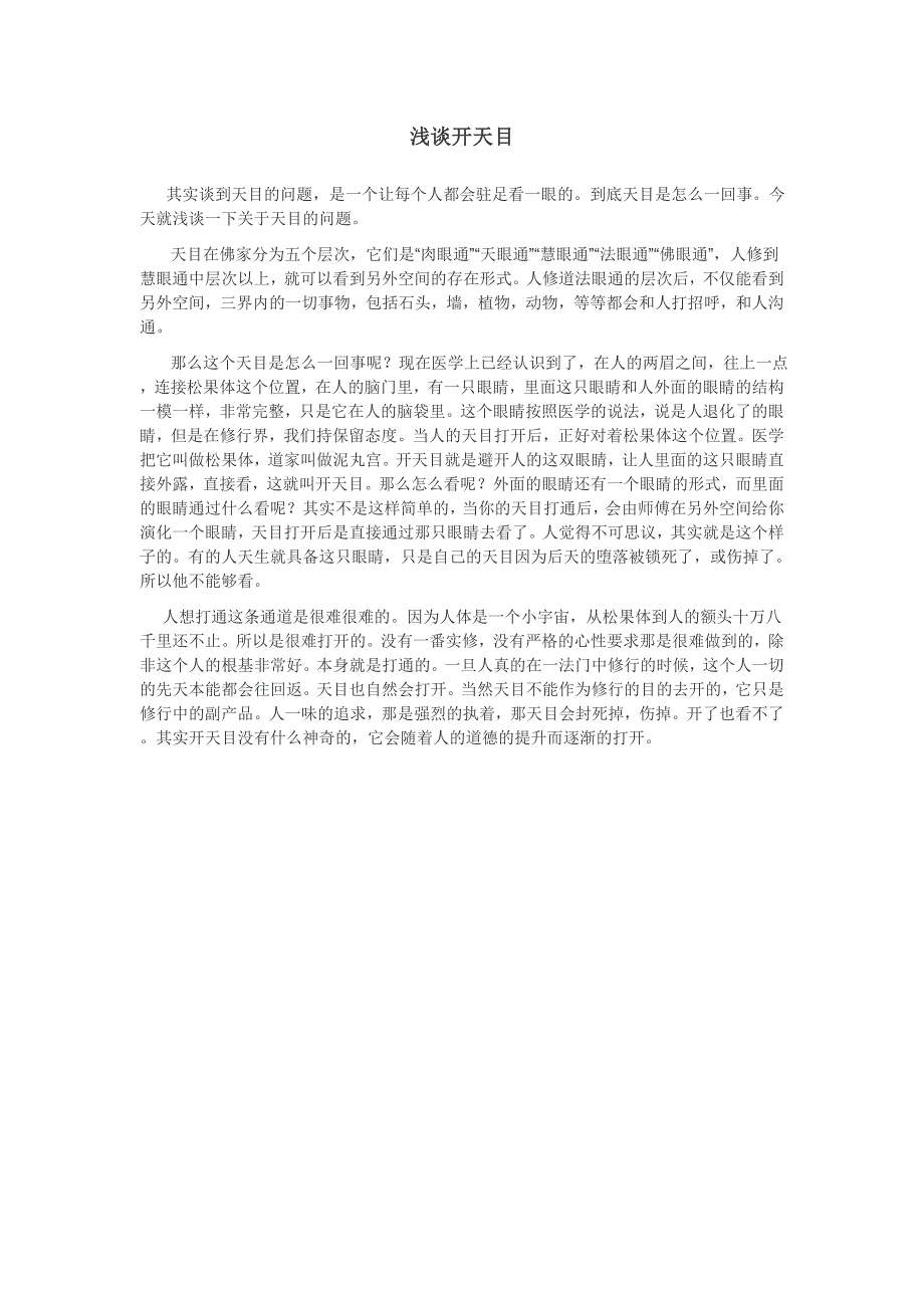 浅谈开天目_第1页