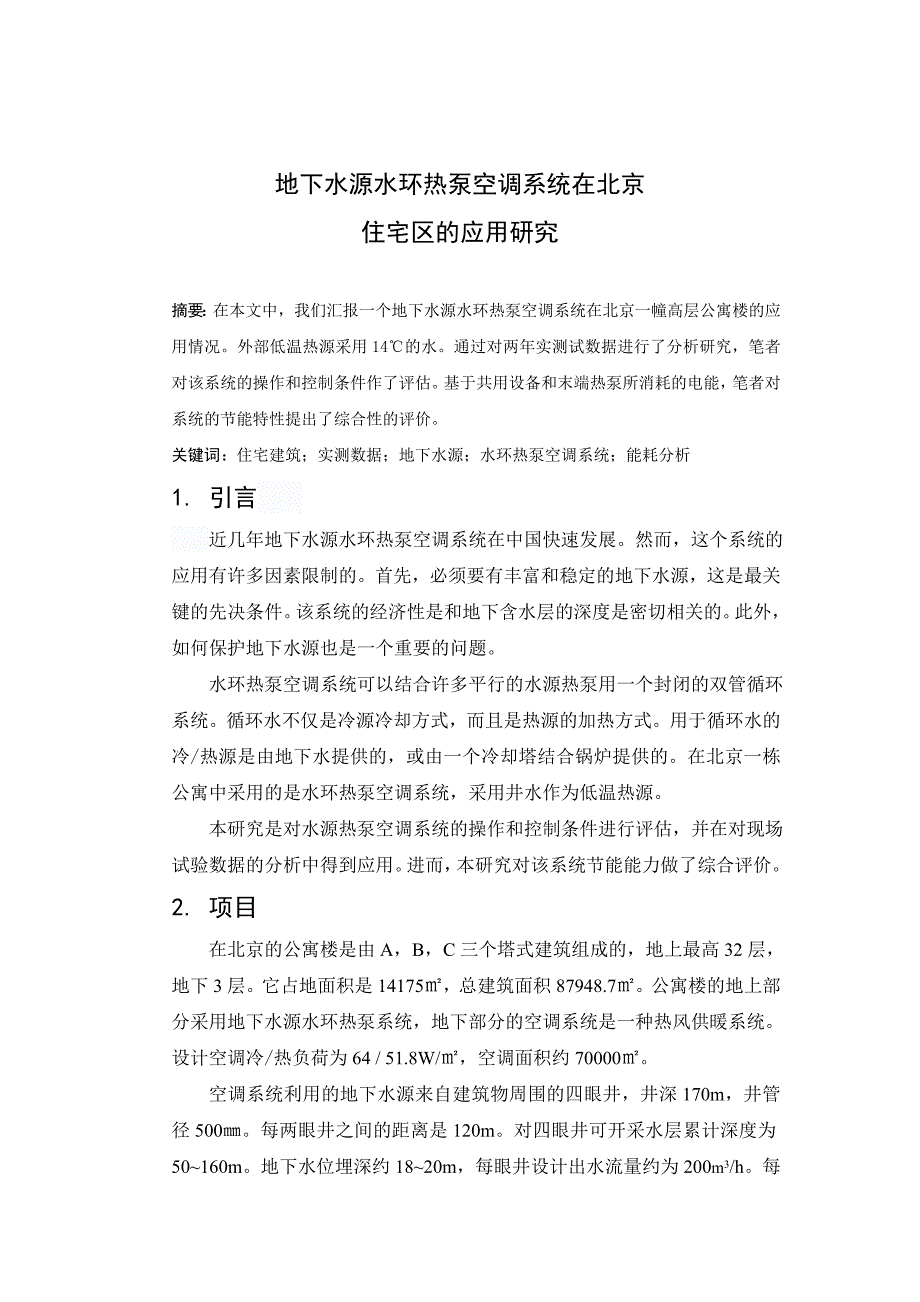 毕业论文范文——地下水源水环热泵空调系统在北京住宅区的应用研究_第1页