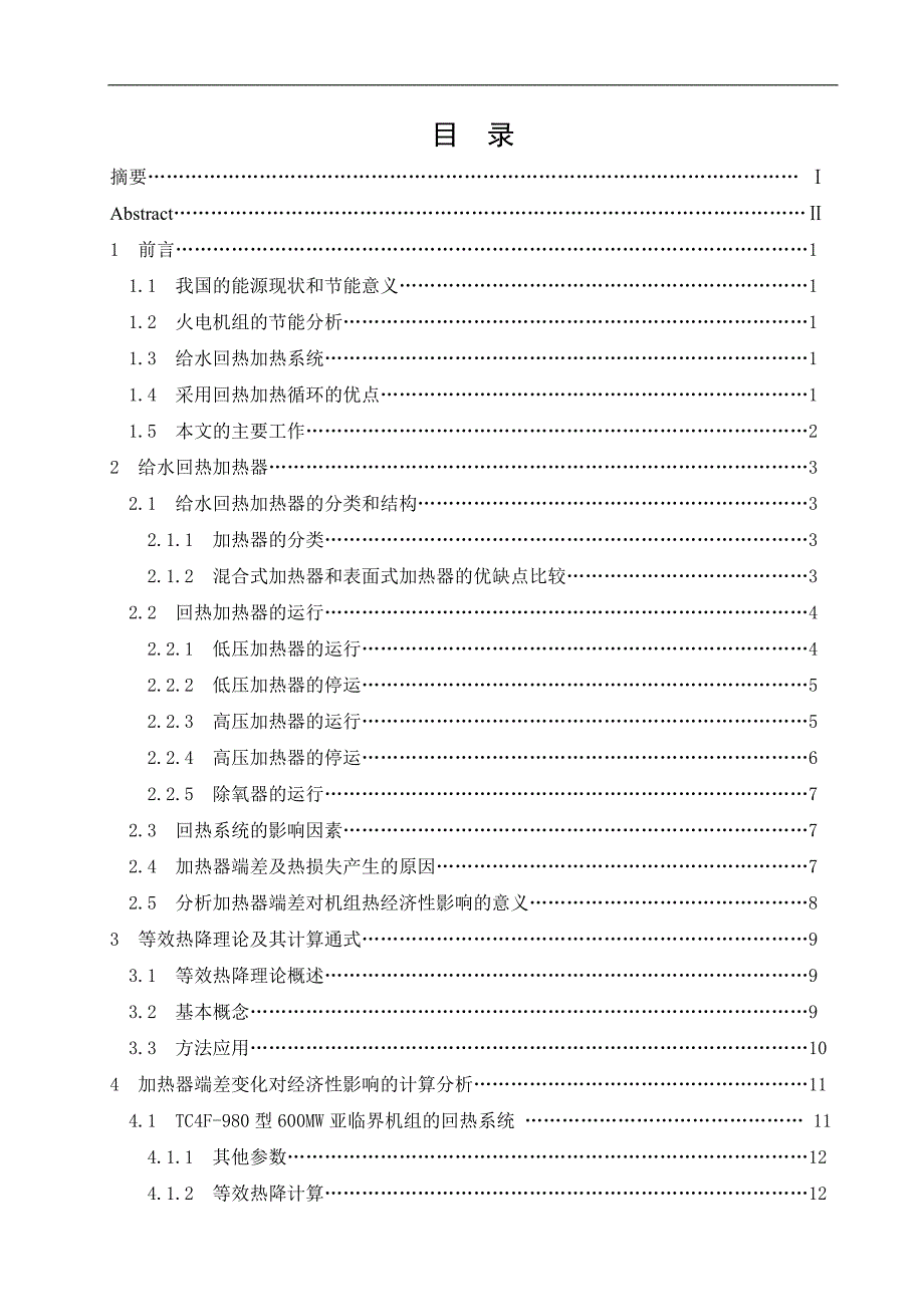 （毕业设计论文）《火电机组加热器端差对经济性影响的分析》_第3页