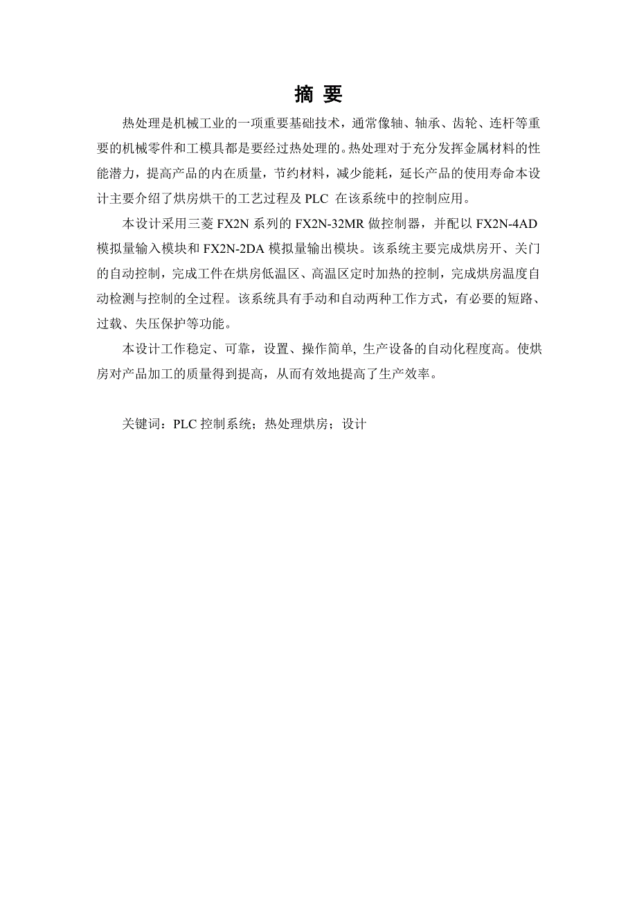 （毕业设计论文）《基于plc的热处理车间的温度控制系统》_第2页