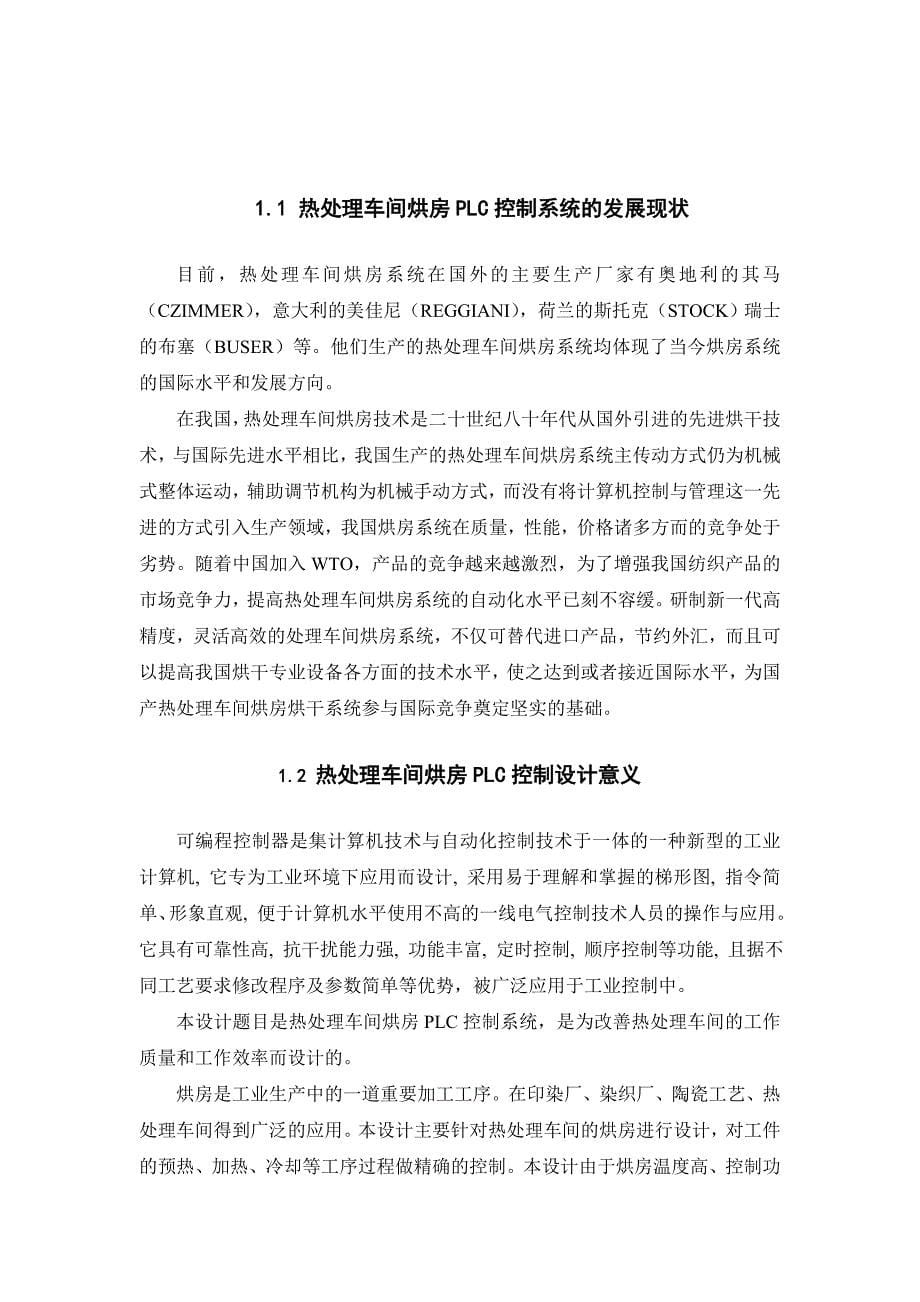 （毕业设计论文）《基于plc的热处理车间的温度控制系统》_第5页