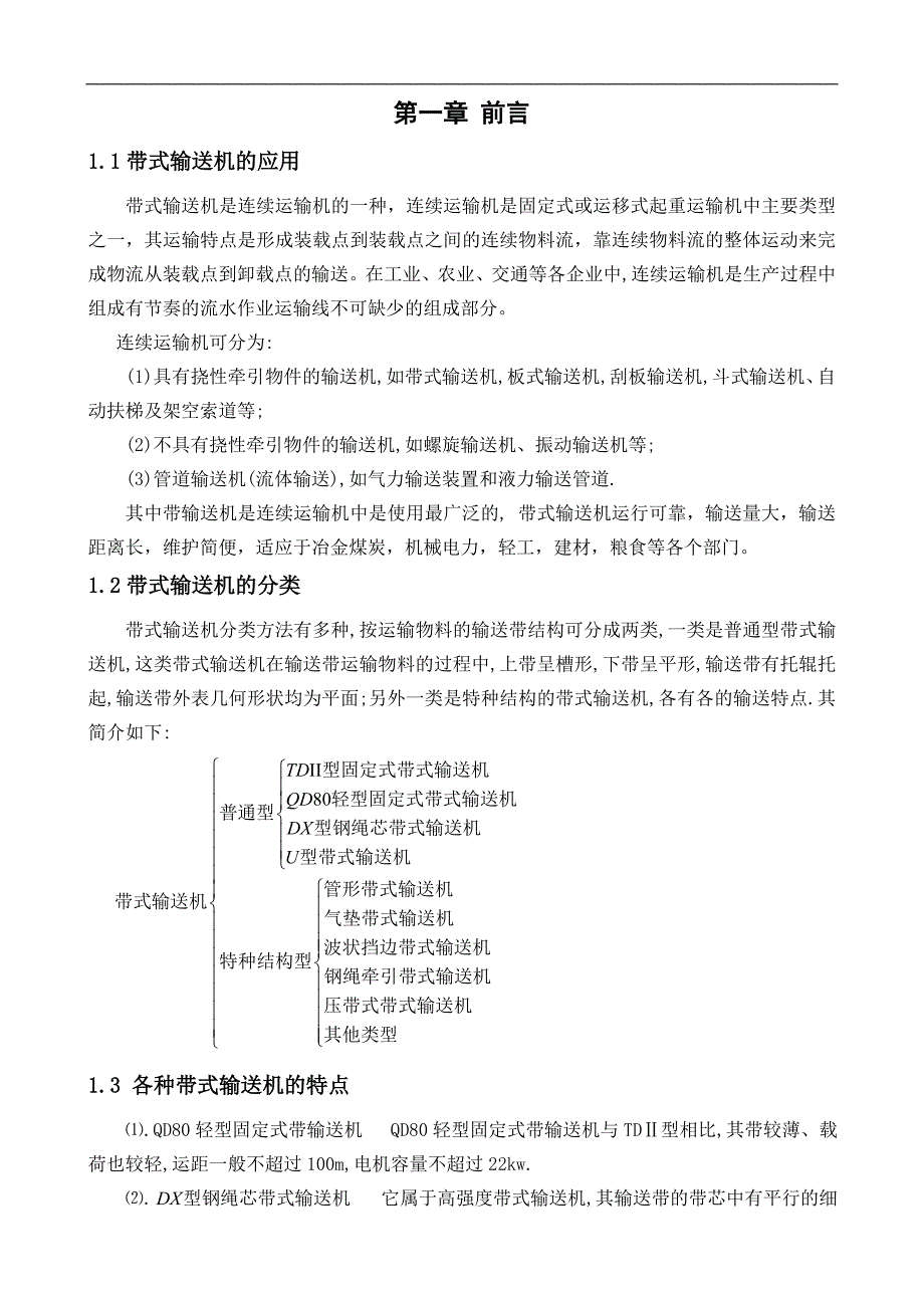 （毕业设计论文）《DTⅡ型固定式带式输送机的设计》_第1页